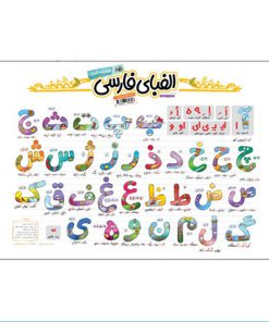پوستر حروف الفبای فارسی نشر نارنجی